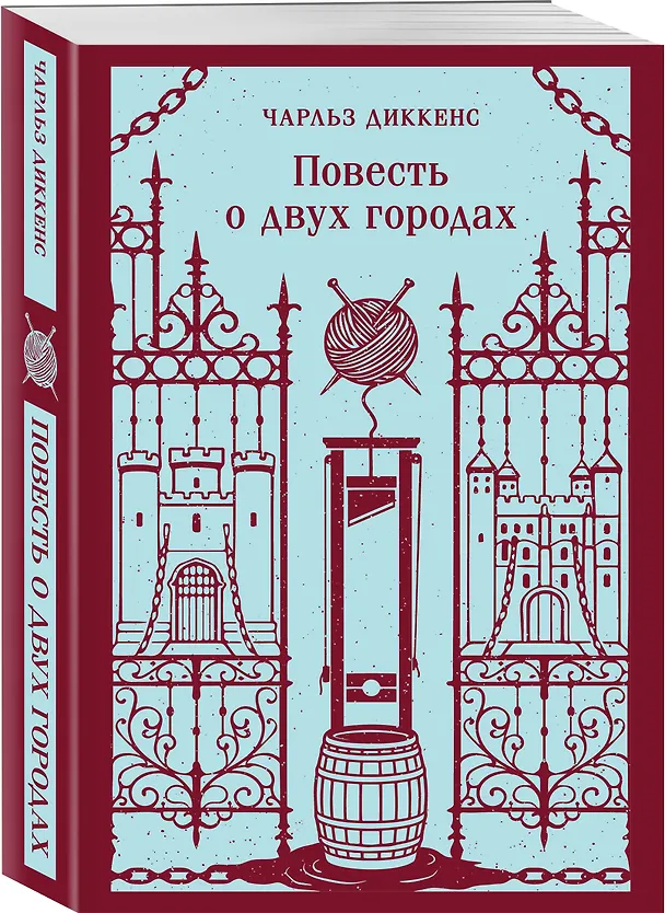 Книга Повесть о двух городах (Чарльз Диккенс) — 4