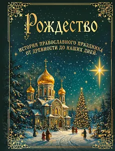 Рождество. История православного праздника от древности до наших дней