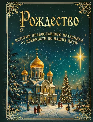 Книга Рождество. История православного праздника от древности до наших дней ()