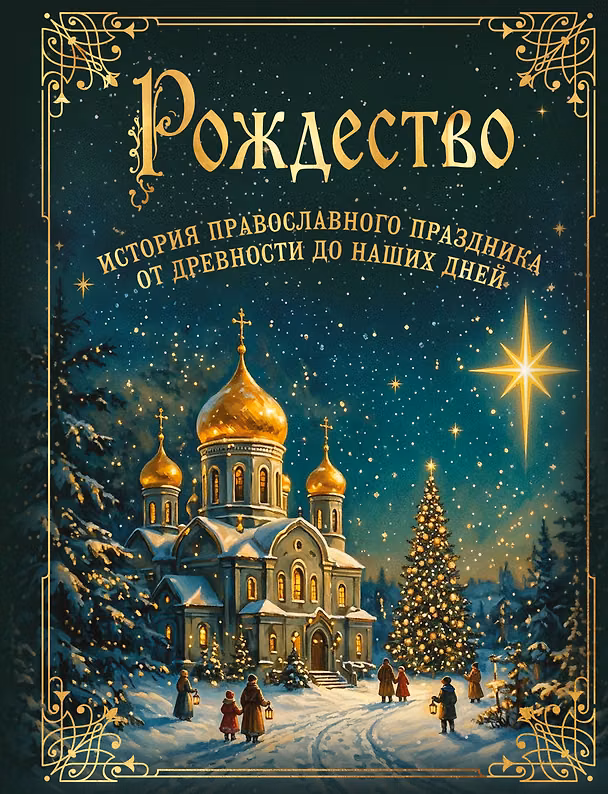 Книга Рождество. История православного праздника от древности до наших дней () — 1