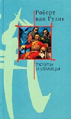 Книга Поэты и убийцы ()
