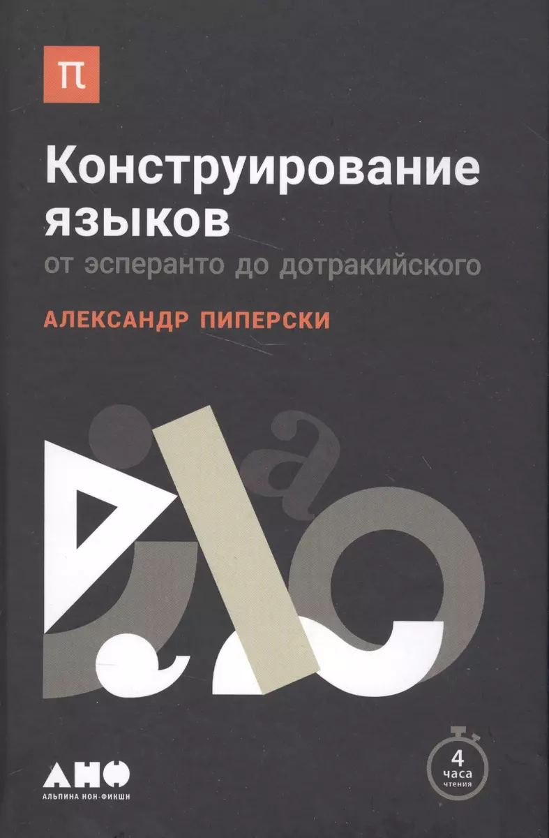 Конструирование языков: От эсперанто до дотракийского (Александр Пиперски)  - купить книгу с доставкой в интернет-магазине «Читай-город». ISBN:  978-5-91671-811-9