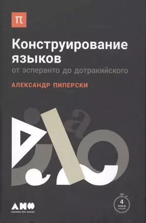 Конструирование языков: От эсперанто до дотракийского — 2565037 — 1