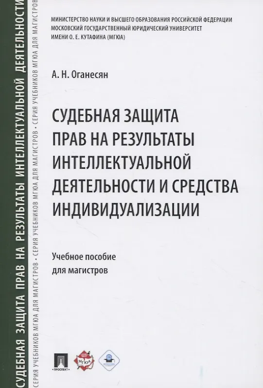 Книга Судебная защита прав на результаты интеллектуальной деятельности и средства индивидуализации: учебное пособие для магистров (Авак Оганесян) — 2
