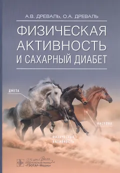 Физическая активность и сахарный диабет