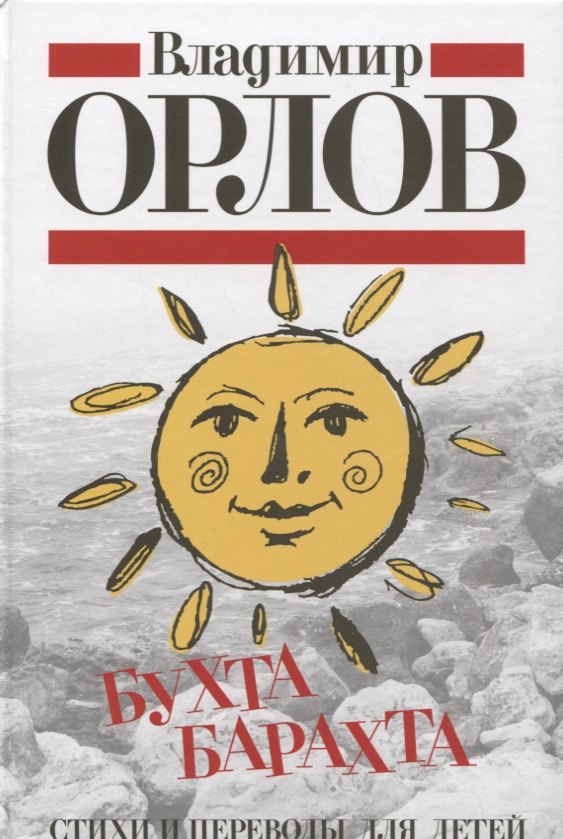 

Бухта Барахта. Стихи и переводы для детей