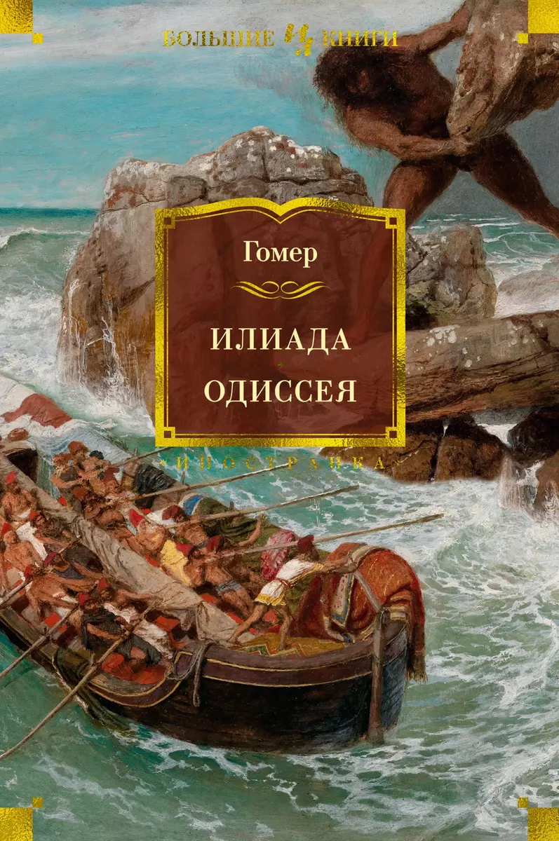 Илиада. Одиссея ( Гомер) - купить книгу с доставкой в интернет-магазине  «Читай-город». ISBN: 978-5-389-20309-9