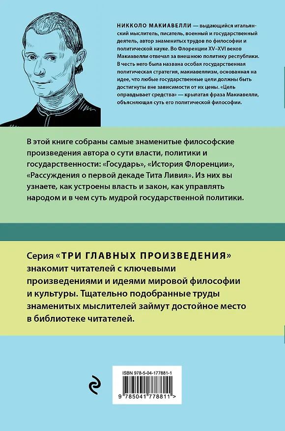 Книга Государь. История Флоренции. Рассуждения о первой декаде Тита Ливия (Никколо Макиавелли) — 2