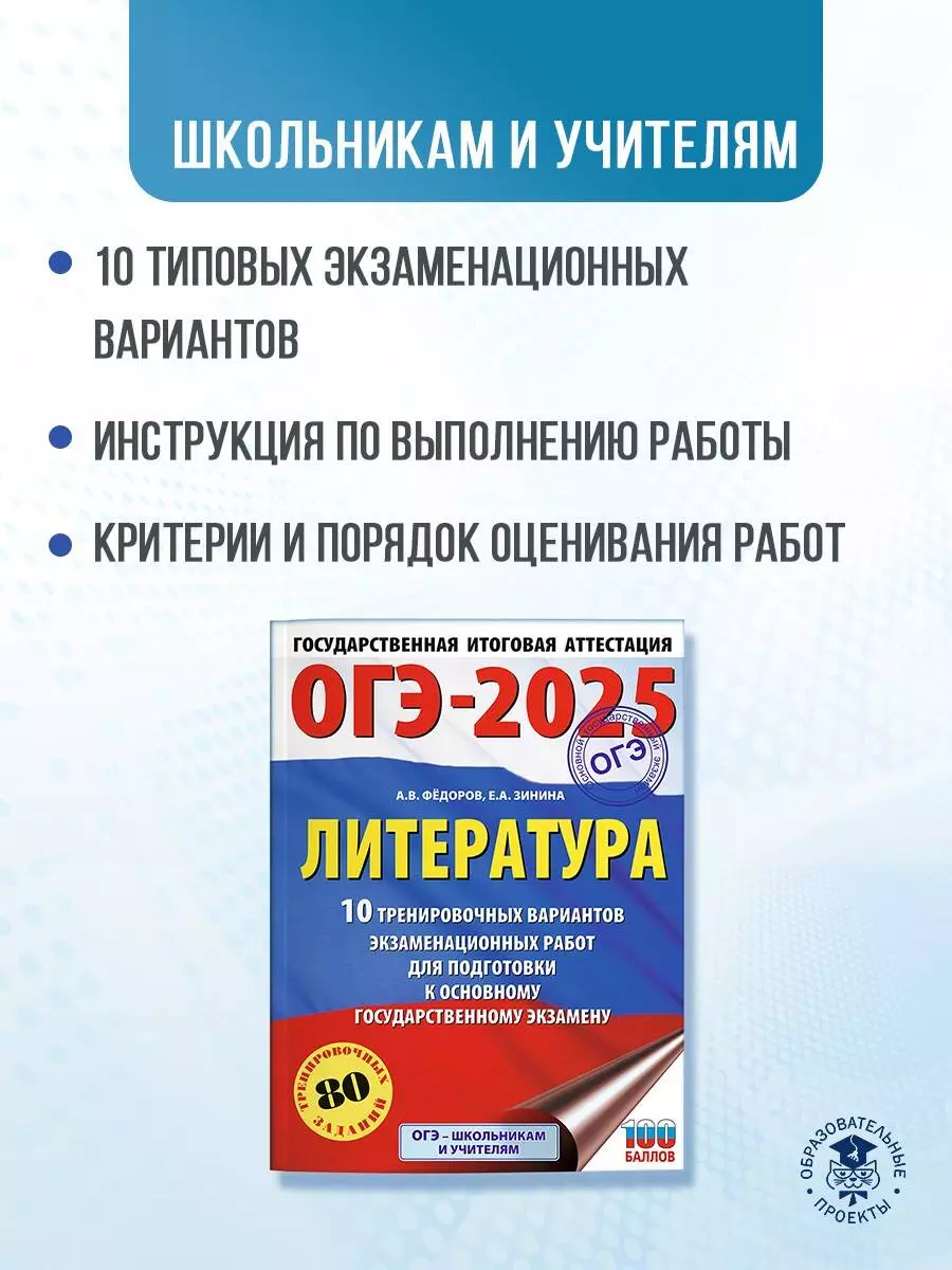 ОГЭ-2025. Литература.10 тренировочных вариантов экзаменационных работ для  подготовки к основному государственному экзамену (3050892) купить по низкой  цене в интернет-магазине «Читай-город»