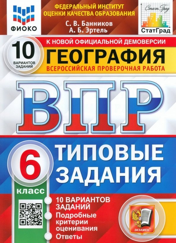 

ВПР. География. 6 класс. Типовые задания. 10 вариантов заданий. Подробные критерии оценивания. Ответы