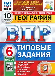 ВПР. География. 6 класс. Типовые задания. 10 вариантов заданий. Подробные критерии оценивания. Ответы