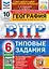 ВПР. География. 6 класс. Типовые задания. 10 вариантов заданий. Подробные критерии оценивания. Ответы — 2968708 — 1