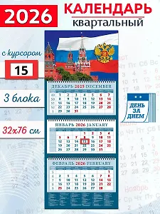 Календарь квартальный 2026г 320*760 «Кремль на фоне Государственного флага» настенный, трёхблочный, спираль