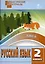 Русский язык. Разноуровневые задания. 2 класс / 2-е изд., перераб. — 2323830 — 3