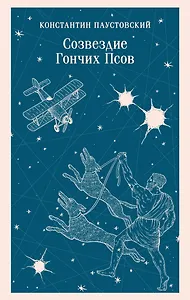 Созвездие Гончих Псов