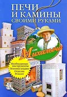 Книга Печи и камины своими руками (Николай Звонарев) — 1