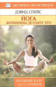 Йога. Женщины делают это