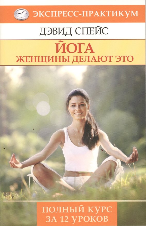 Книга Йога. Женщины делают это () — 1
