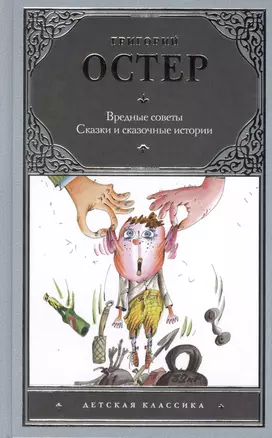 Вредные советы. Сказки и сказочные истории — 2429598 — 1