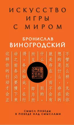 Искусство игры с миром. Смысл победы в победе над смыслами — 2512378 — 1