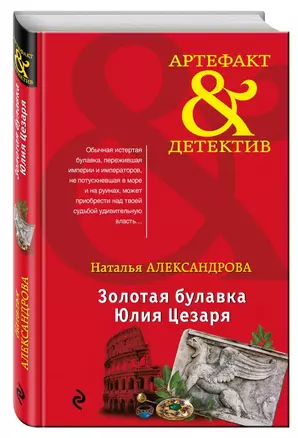 Золотая булавка Юлия Цезаря : роман — 2596995 — 1