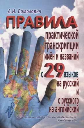 Правила практической транскрипции имен и названий с 29 языков на рус. и с рус. на англ. — 2642379 — 1