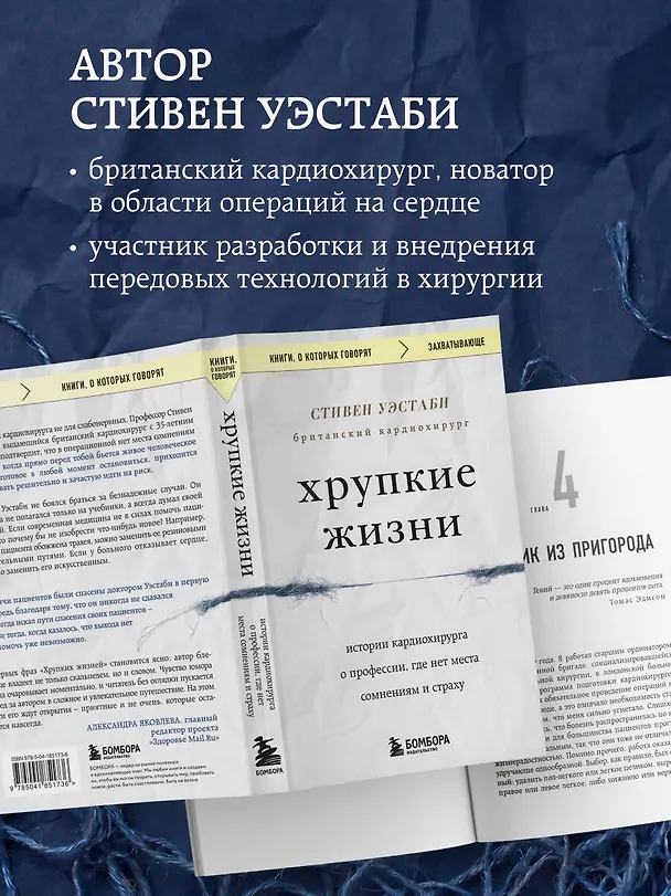 Книга Хрупкие жизни. Истории кардиохирурга о профессии, где нет места сомнениям и страху (Стивен Уэстаби) — 9