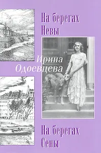 На берегах Невы. На берегах Сены