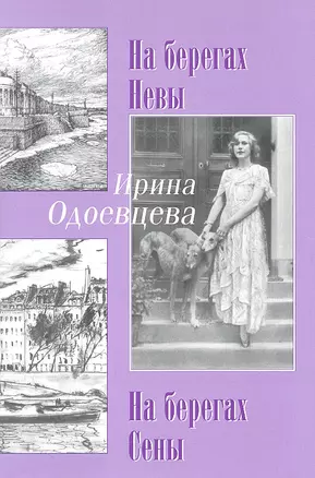 На берегах Невы. На берегах Сены — 2312057 — 1