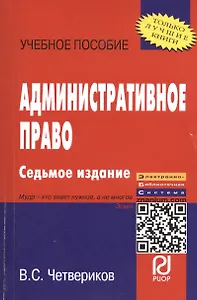 ИНФРА Четвериков Административное право: Учебное пособие -8 е изд.