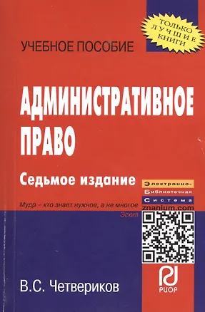 Книга ИНФРА Четвериков Административное право: Учебное пособие -8 е изд. (Виталий Четвериков)