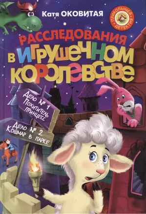 Расследования в Игрушечном королевстве: Сборник — 2412988 — 1