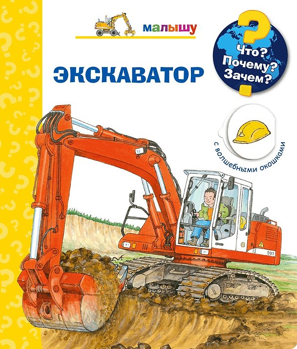 Книга Что? Почему? Зачем? Экскаватор (с волшебными окошками) (Андреа Эрне) — 1