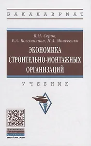 Экономика строительно-монтажных организаций. Учебник