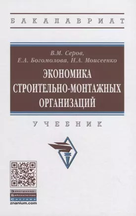 Экономика строительно-монтажных организаций. Учебник — 2855731 — 1