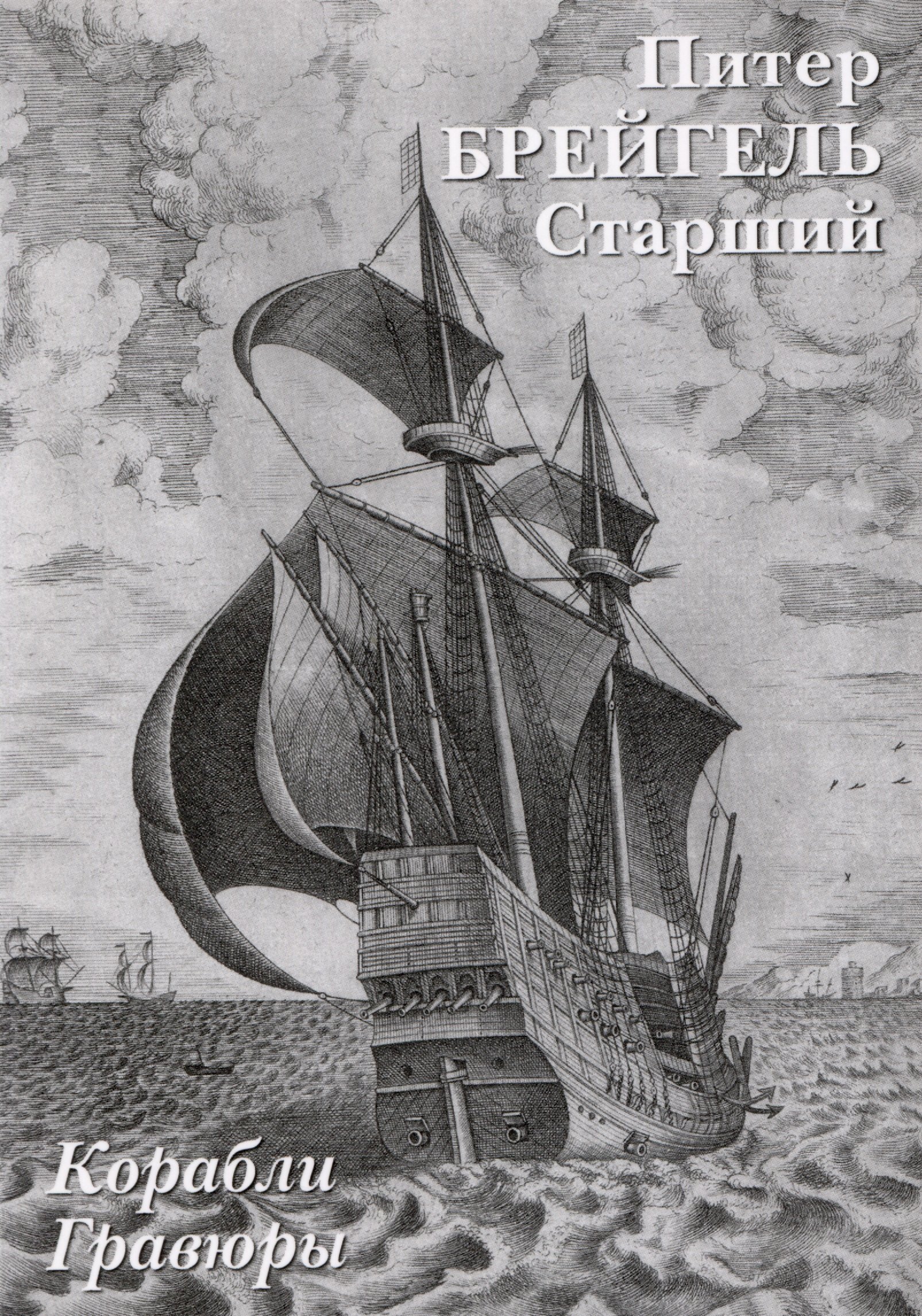 

Питер Брейгель Старший. Корабли. Гравюры