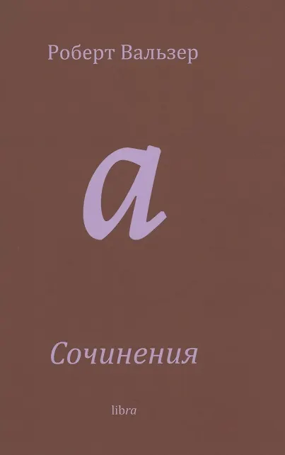 Книга Сочинения (Роберт Вальзер) — 1
