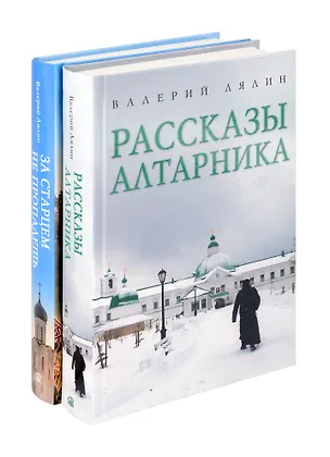 Книга Христианская жизнь: рассказы Валерия Лялина (комплект из 2-х книг) (Валерий Лялин)