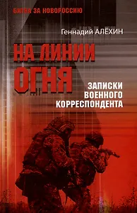 На линии огня. Записки военного корреспондента