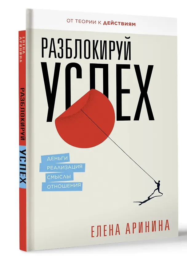 Книга Разблокируй успех. Деньги, реализация, смыслы, отношения (Елена Аринина) — 4