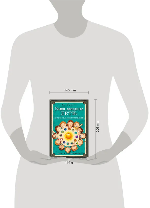 Книга Ваши звездные дети: астрология взаимоотношений (Кира Церковская) — 4