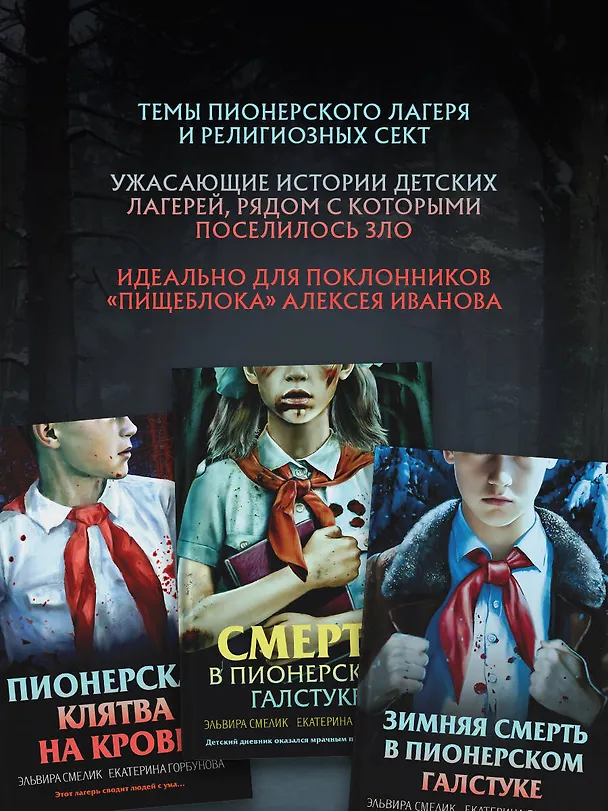Книга Комплект из 3 книг (Смерть в пионерском галстуке. Пионерская клятва на крови. Зимняя смерть в пионерском галстуке. Предыстория) (Эльвира Смелик, Екатерина Горбунова) — 9
