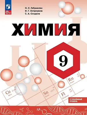 Книга Химия. 9 класс. Углублённый уровень. Учебник. ФГОС 2021 (Игорь Остроумов, Сергей Сладков, Олег Габриелян)