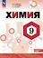 Химия. 9 класс. Углублённый уровень. Учебник. ФГОС 2021 — 3164244 — 1
