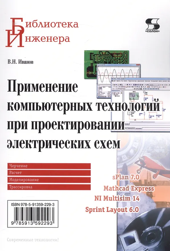 Книга Применение компьютерных технологий при проектировании электрических схем (В.Н. Иванов) — 1