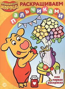 Раскрашиваем пальчиками "Оранжевая корова"