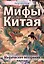 Мифы Китая. Мифические воззрения народа — 3036154 — 1
