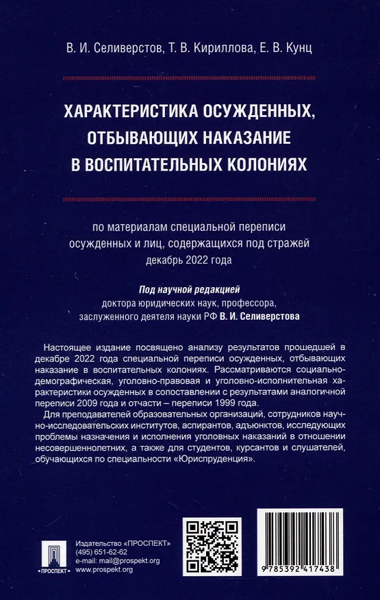 Книга Характеристика осужденных, отбывающих наказание в воспитательных колониях (по материалам специальной переписи осужденных и лиц, содержащихся под стражей, декабрь 2022 года). Монография (Вячеслав Селиверстов, Татьяна Кириллова, Елена Кунц) — 2
