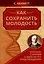 Как сохранить молодость. Причины старения и меры по его предупреждению — 3095727 — 1