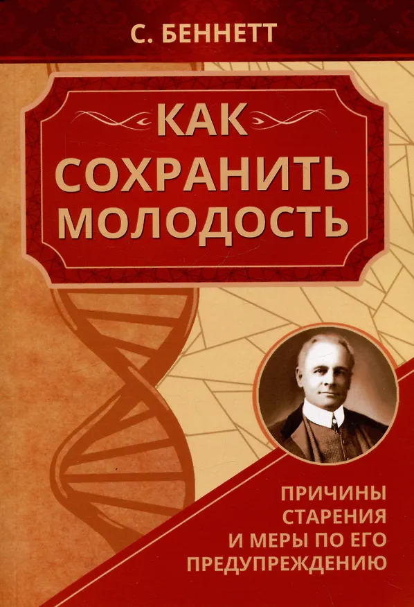 Книга Как сохранить молодость. Причины старения и меры по его предупреждению (Сэнфорд Беннетт) — 1